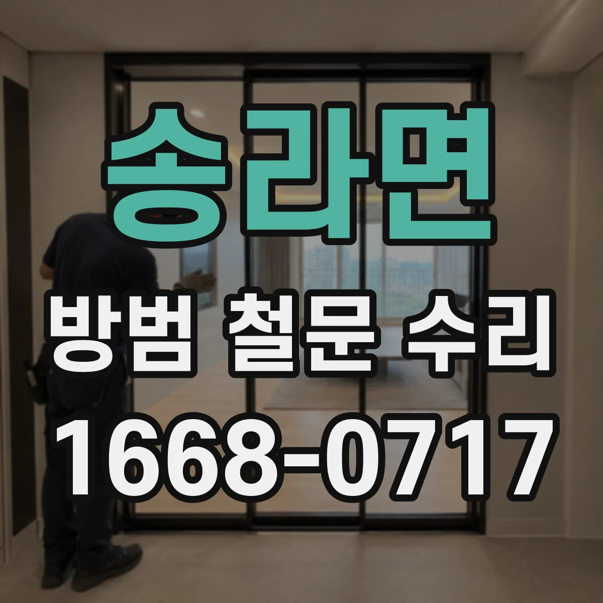 송라면 방범 철문 수리
