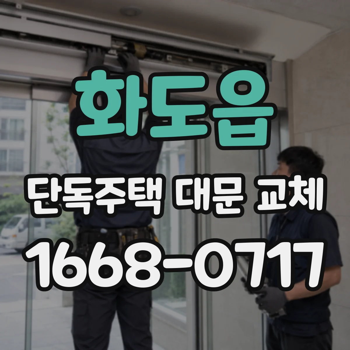 화도읍 단독주택 대문 교체