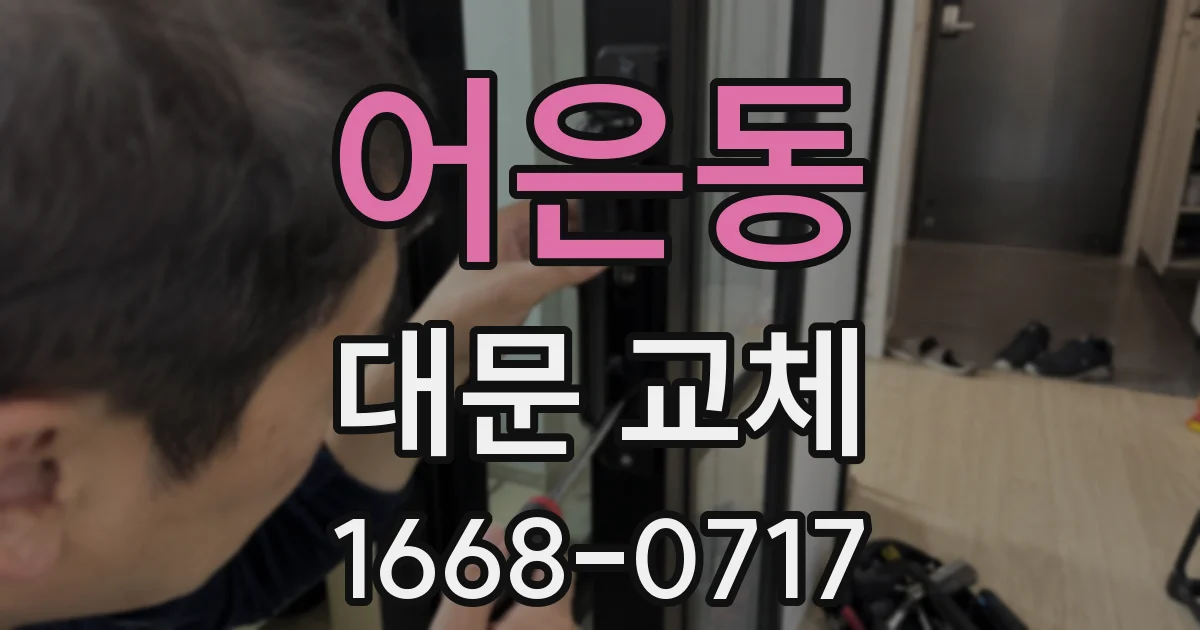 어은동 대문 교체