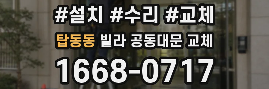 탑동동 빌라 공동대문 교체