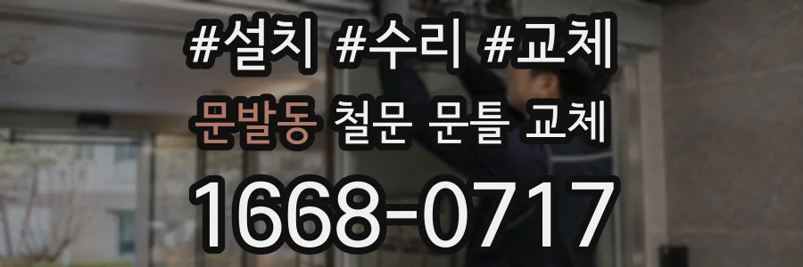 문발동 철문 문틀 교체