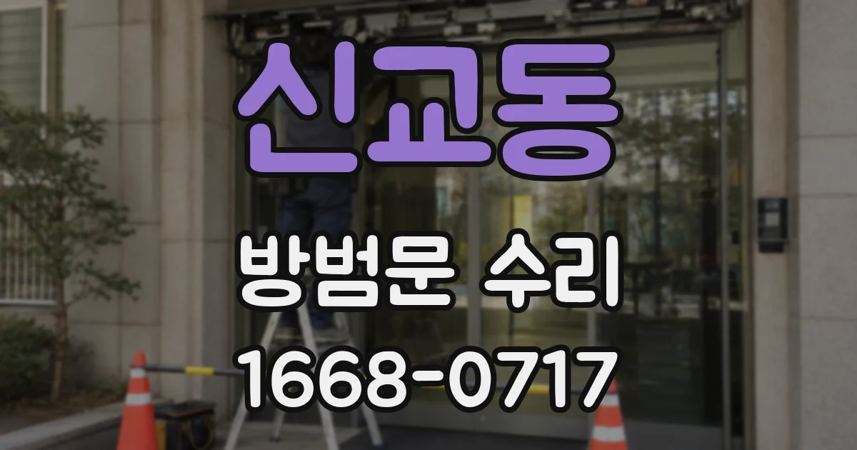 신교동 방범문 수리