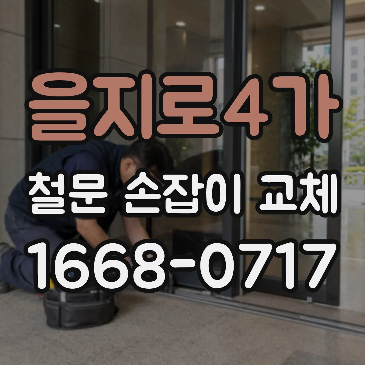 을지로4가 철문 손잡이 교체
