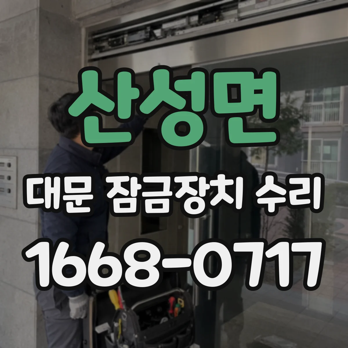 산성면 대문 잠금장치 수리