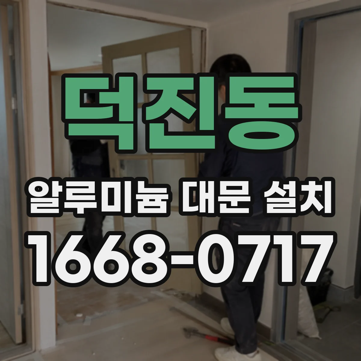 덕진동 알루미늄 대문 설치
