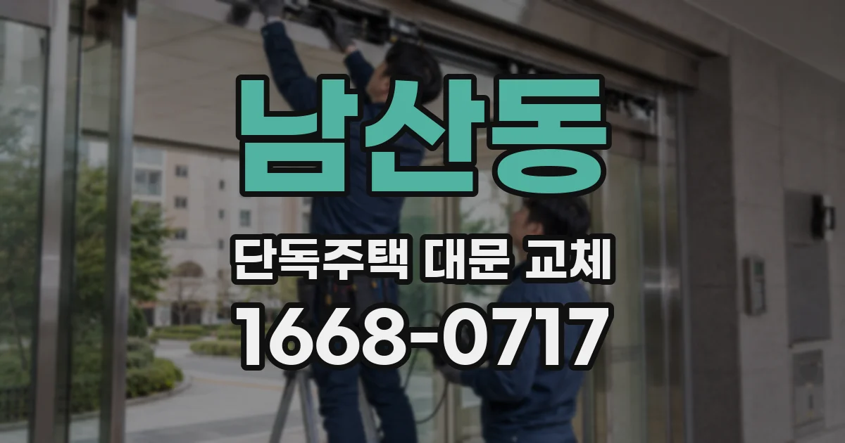 남산동 단독주택 대문 교체