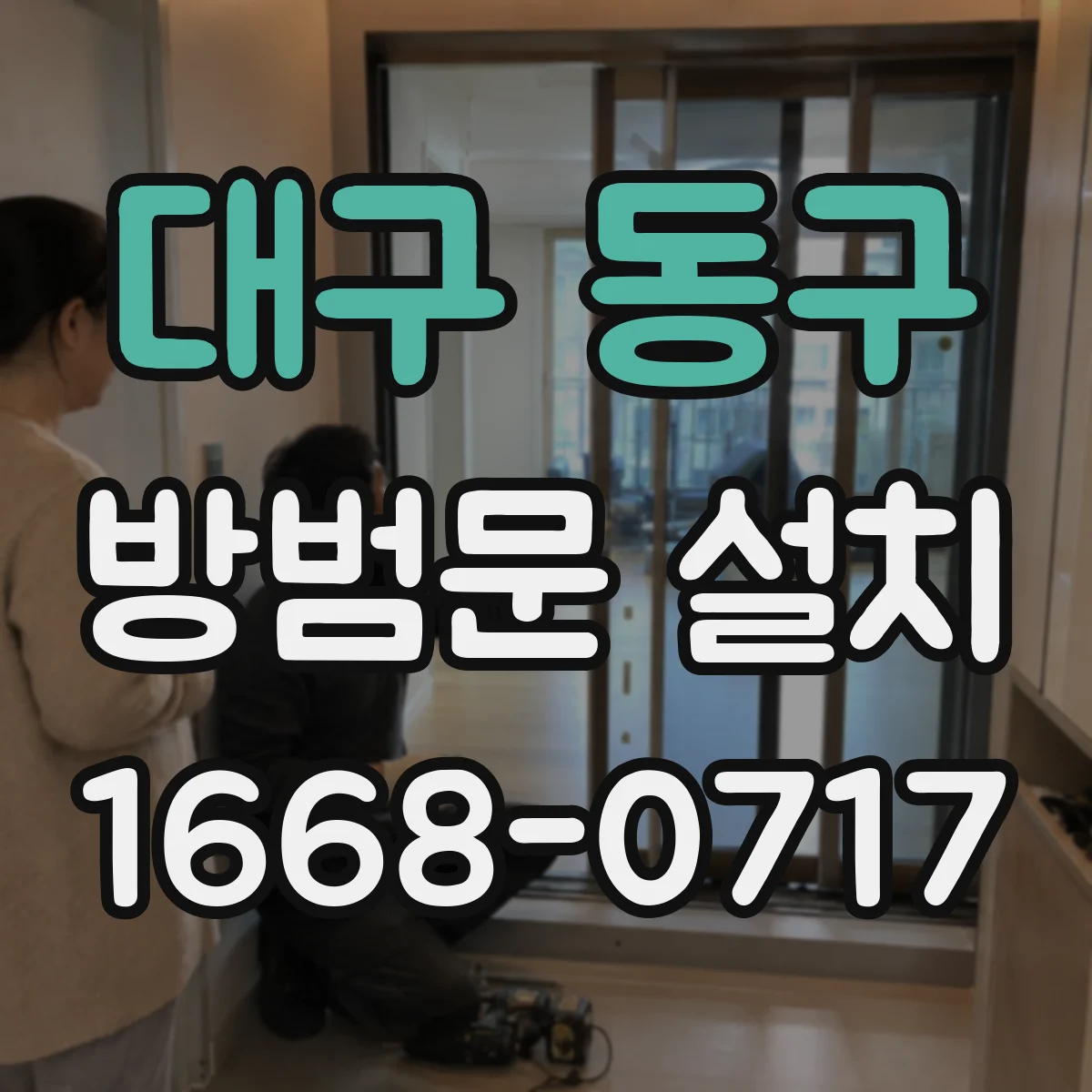 대구 동구 방범문 설치