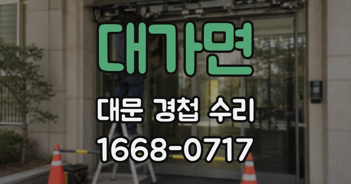 대가면 대문 경첩 수리