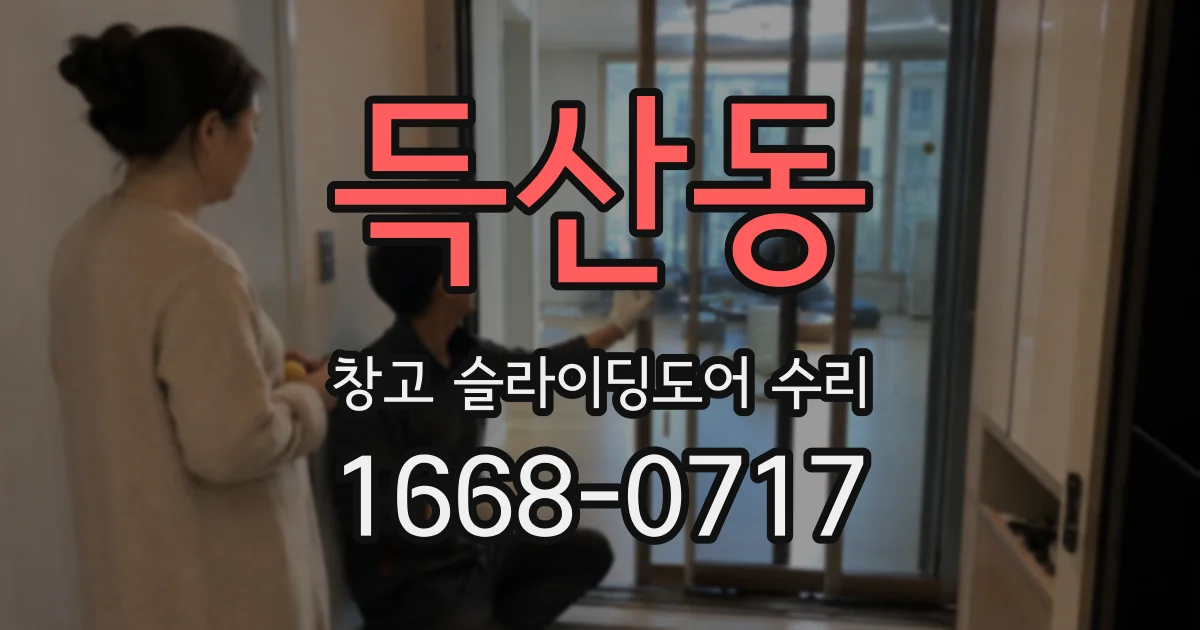득산동 창고 슬라이딩도어 수리