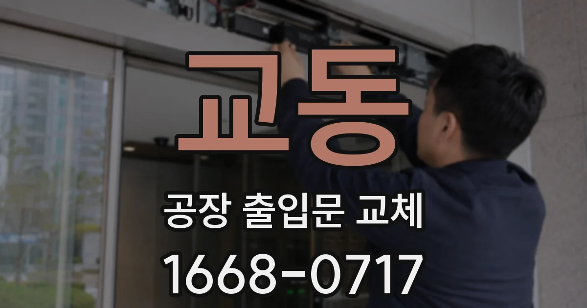 교동 공장 출입문 교체