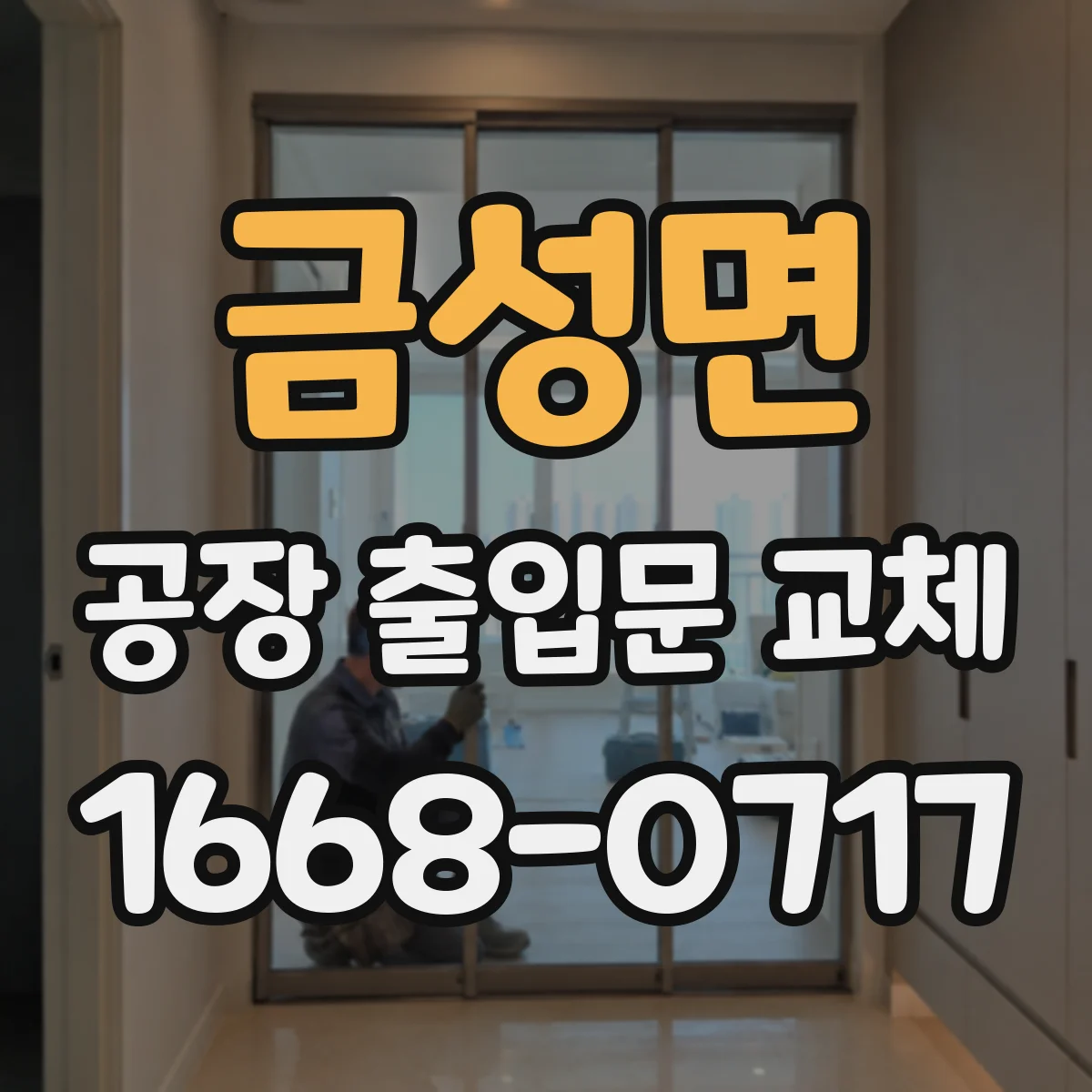 금성면 공장 출입문 교체