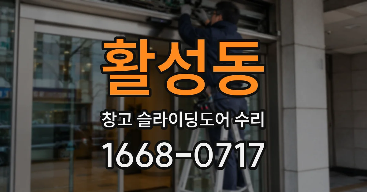 활성동 창고 슬라이딩도어 수리