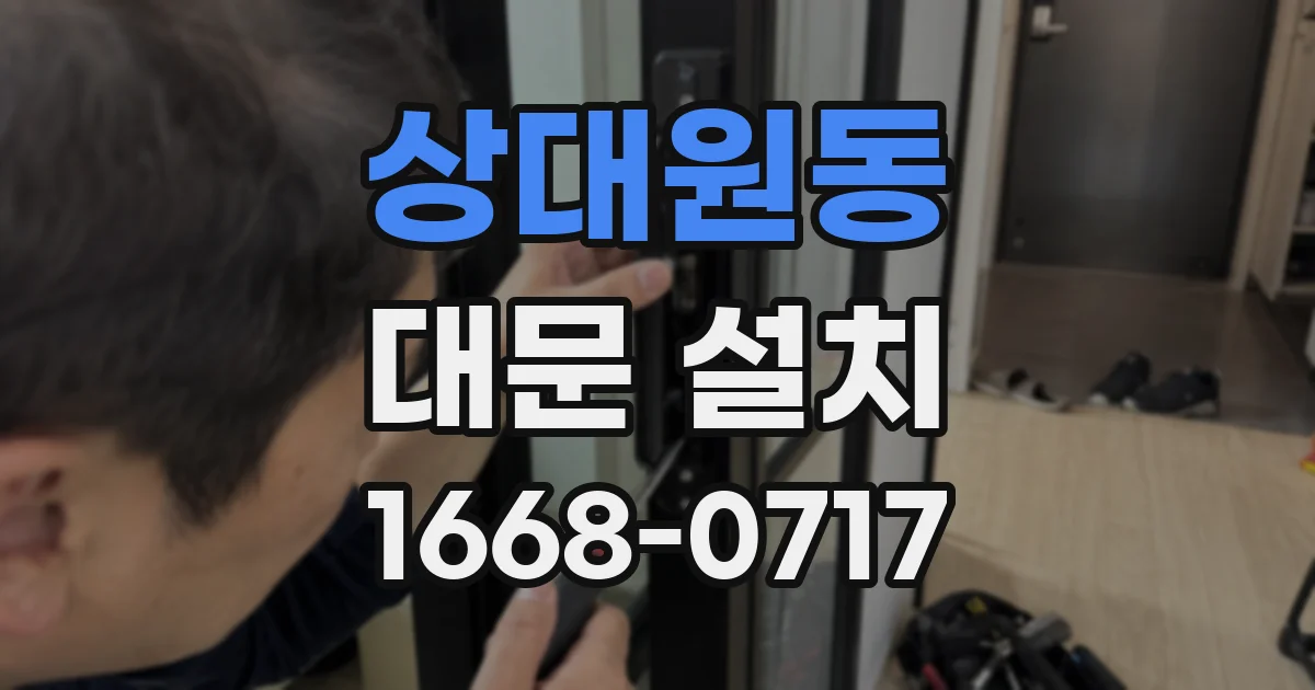 상대원동 대문 설치