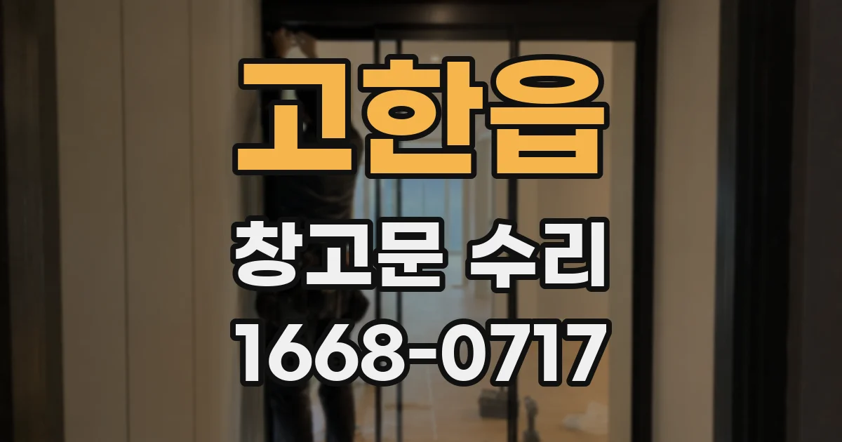 고한읍 창고문 수리