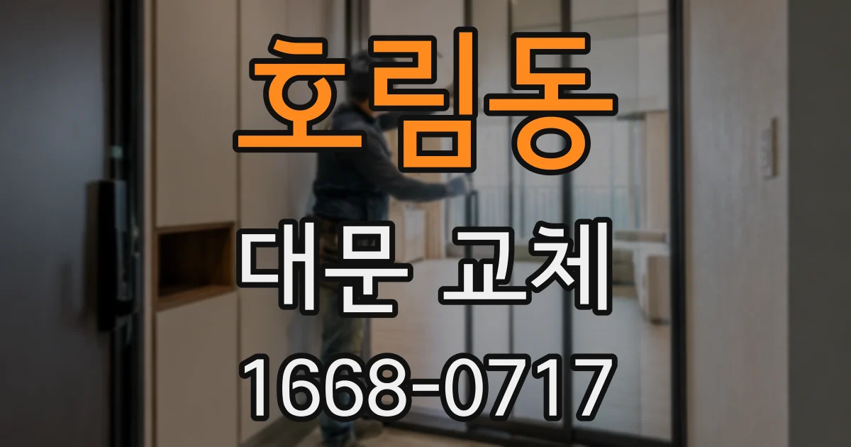 호림동 대문 교체