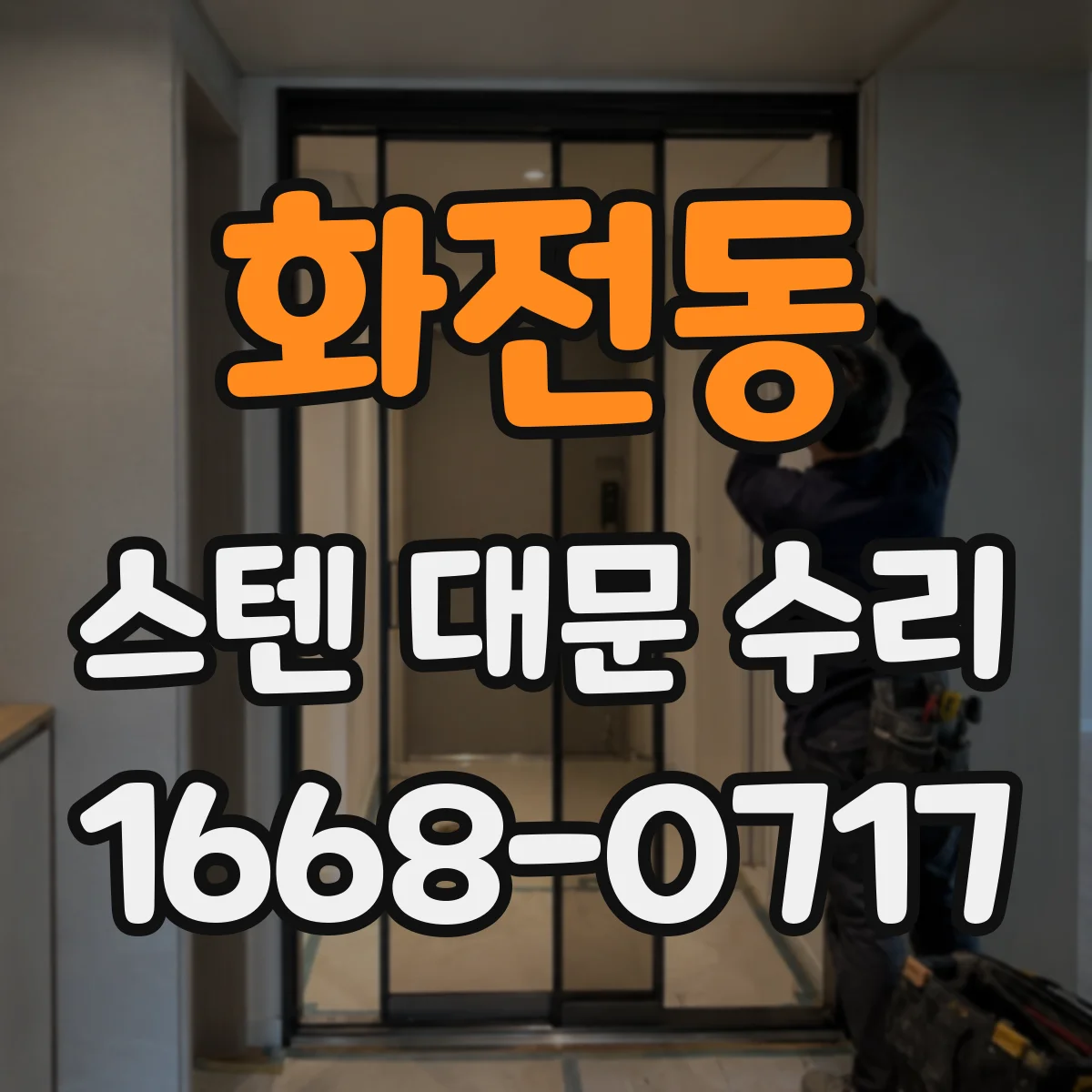 화전동 스텐 대문 수리