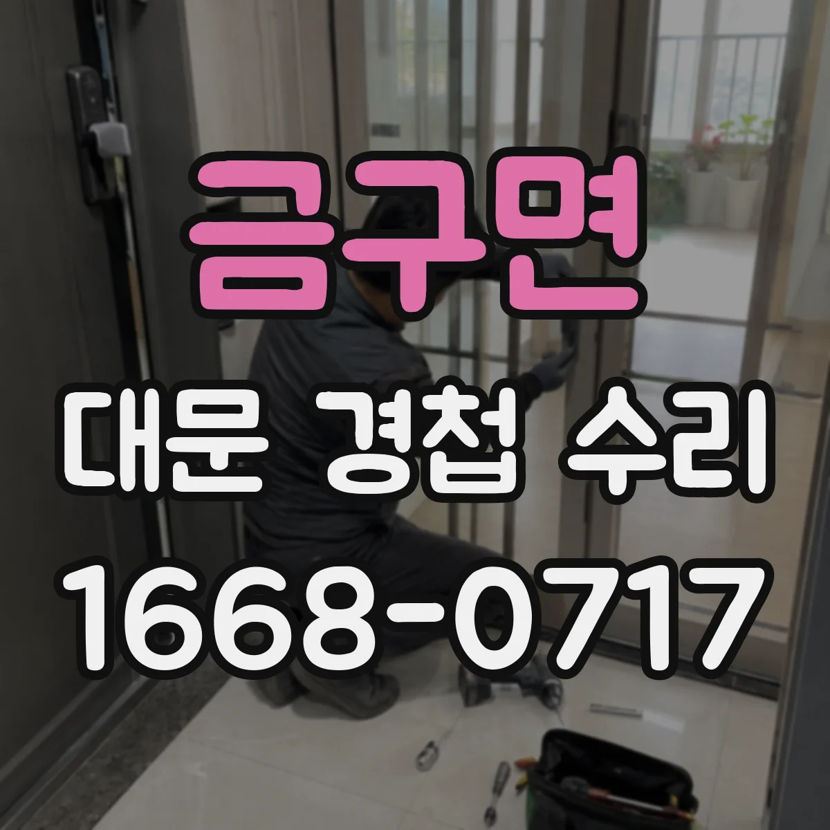 금구면 대문 경첩 수리