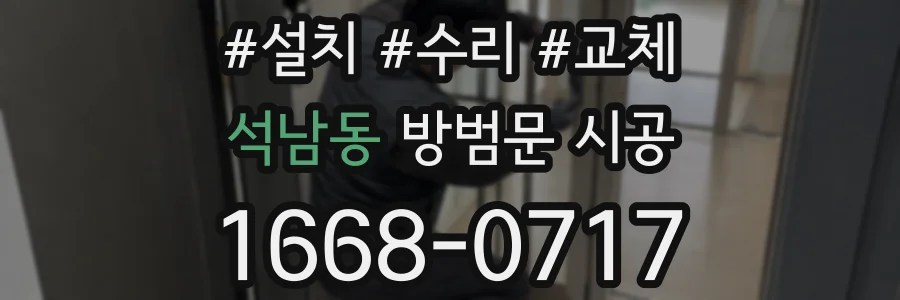 석남동 방범문 시공