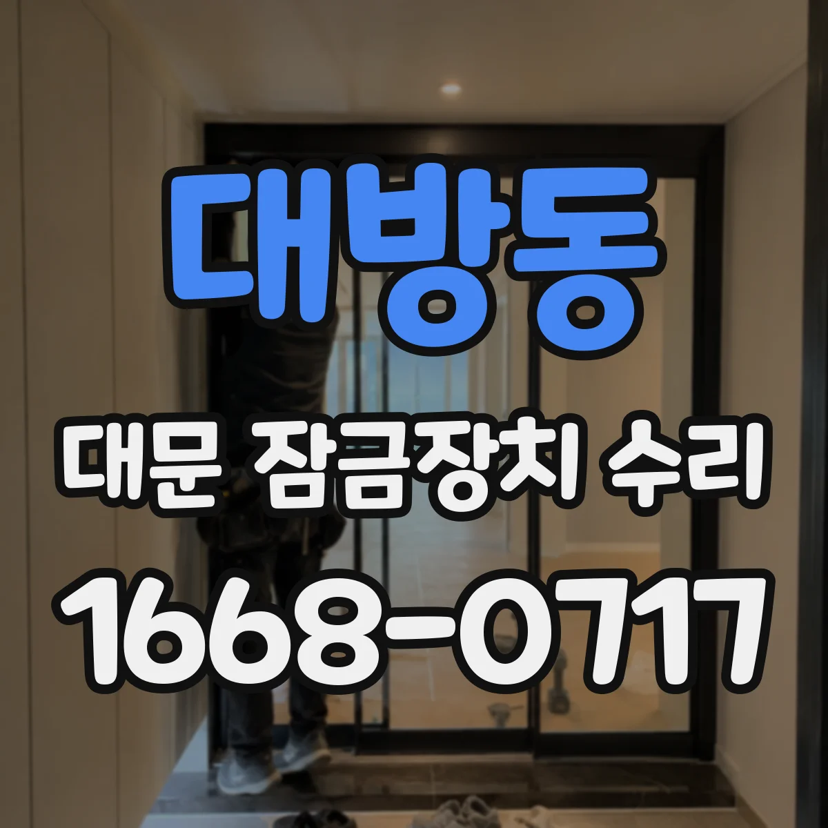 대방동 대문 잠금장치 수리