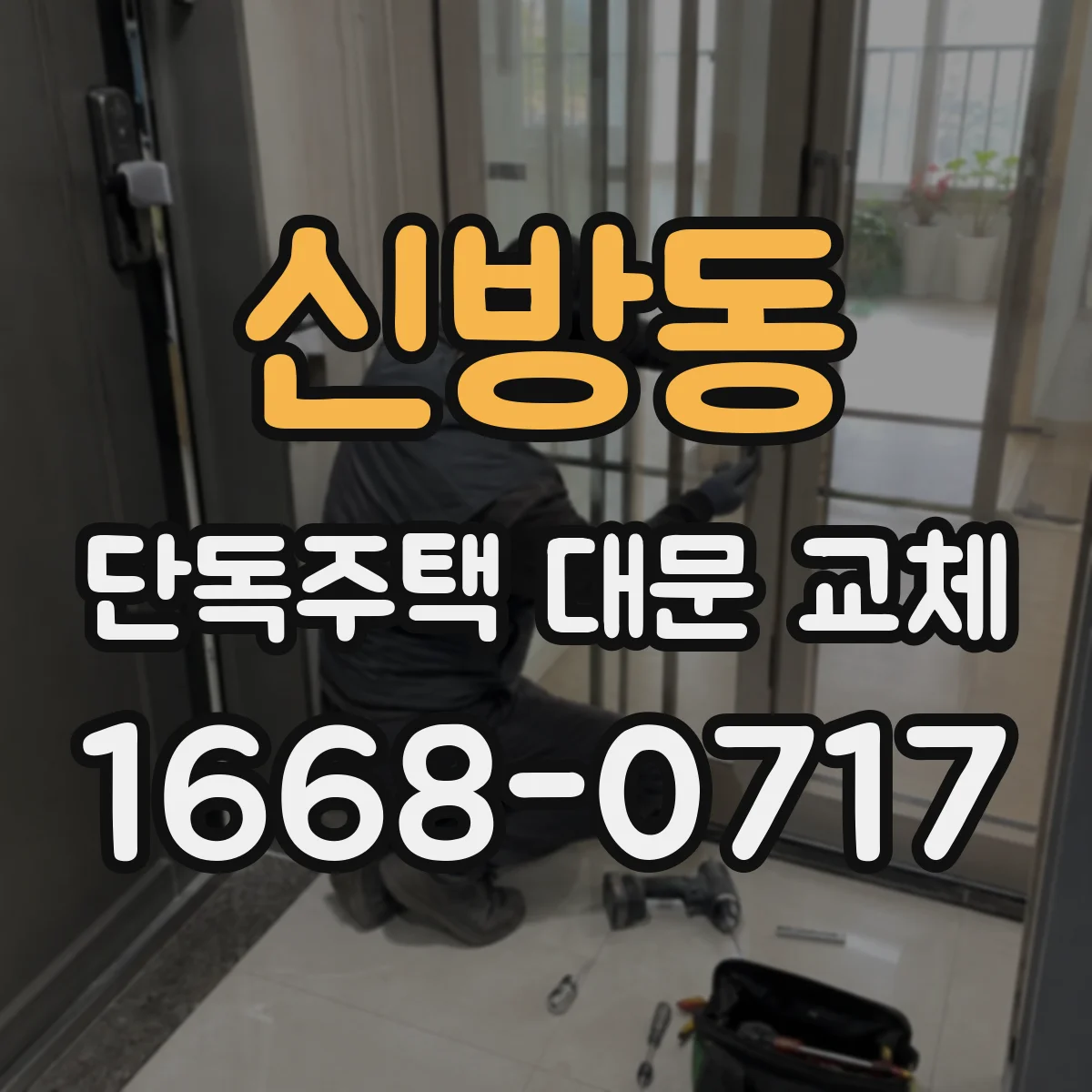 신방동 단독주택 대문 교체