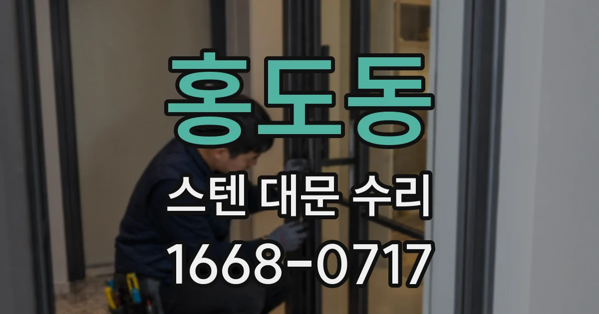 홍도동 스텐 대문 수리