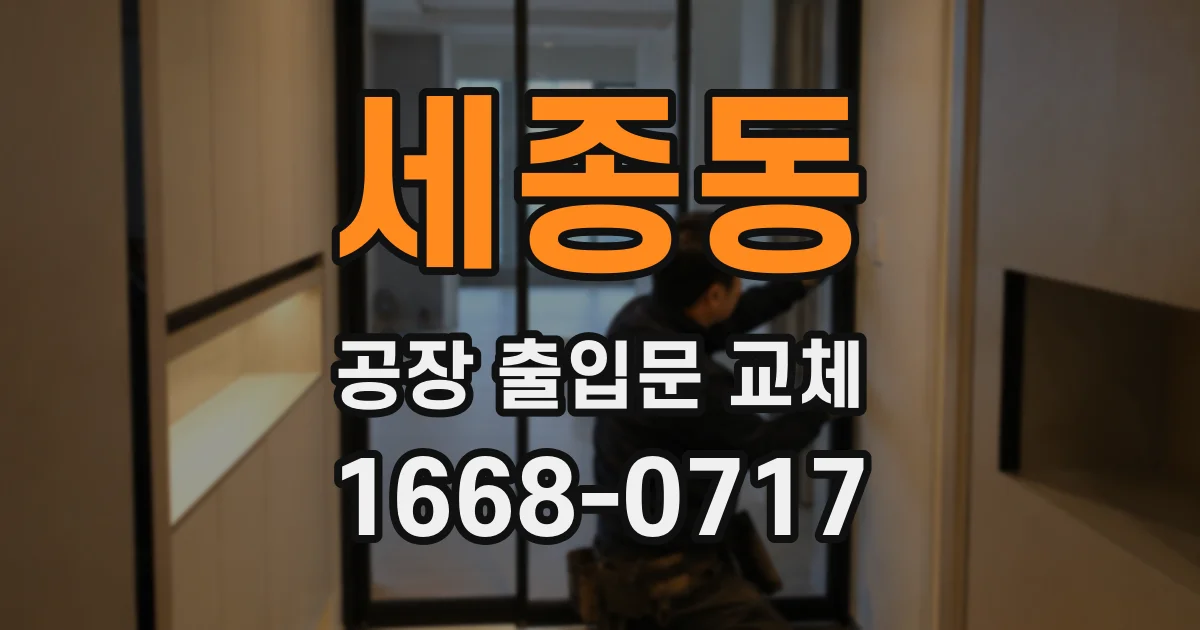 세종동 공장 출입문 교체