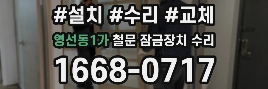 영선동1가 철문 잠금장치 수리