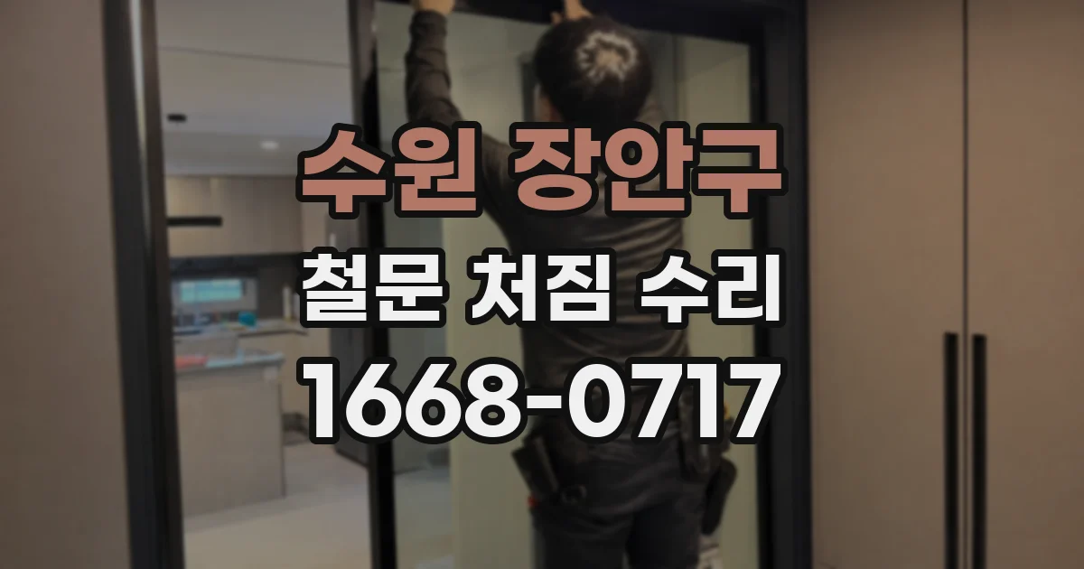 수원 장안구 철문 처짐 수리