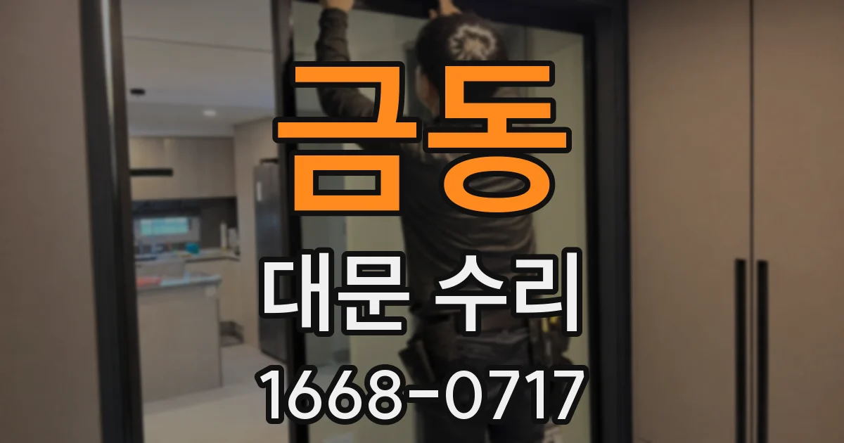 금동 대문 수리