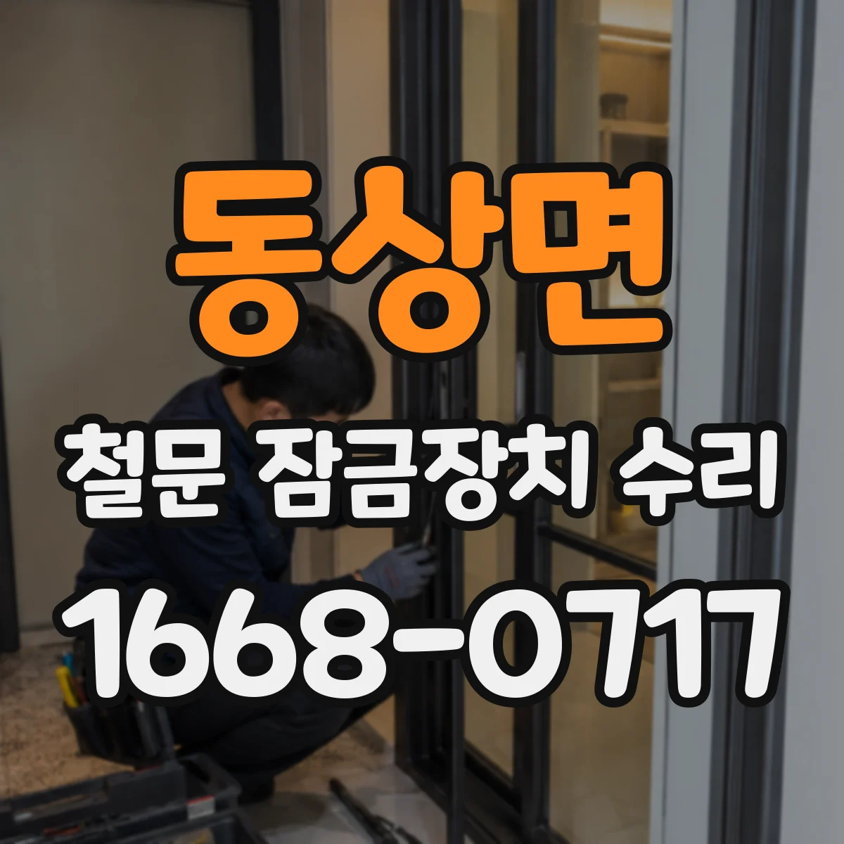 동상면 철문 잠금장치 수리