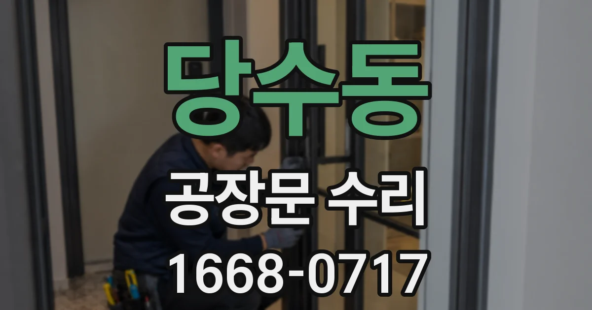 당수동 공장문 수리
