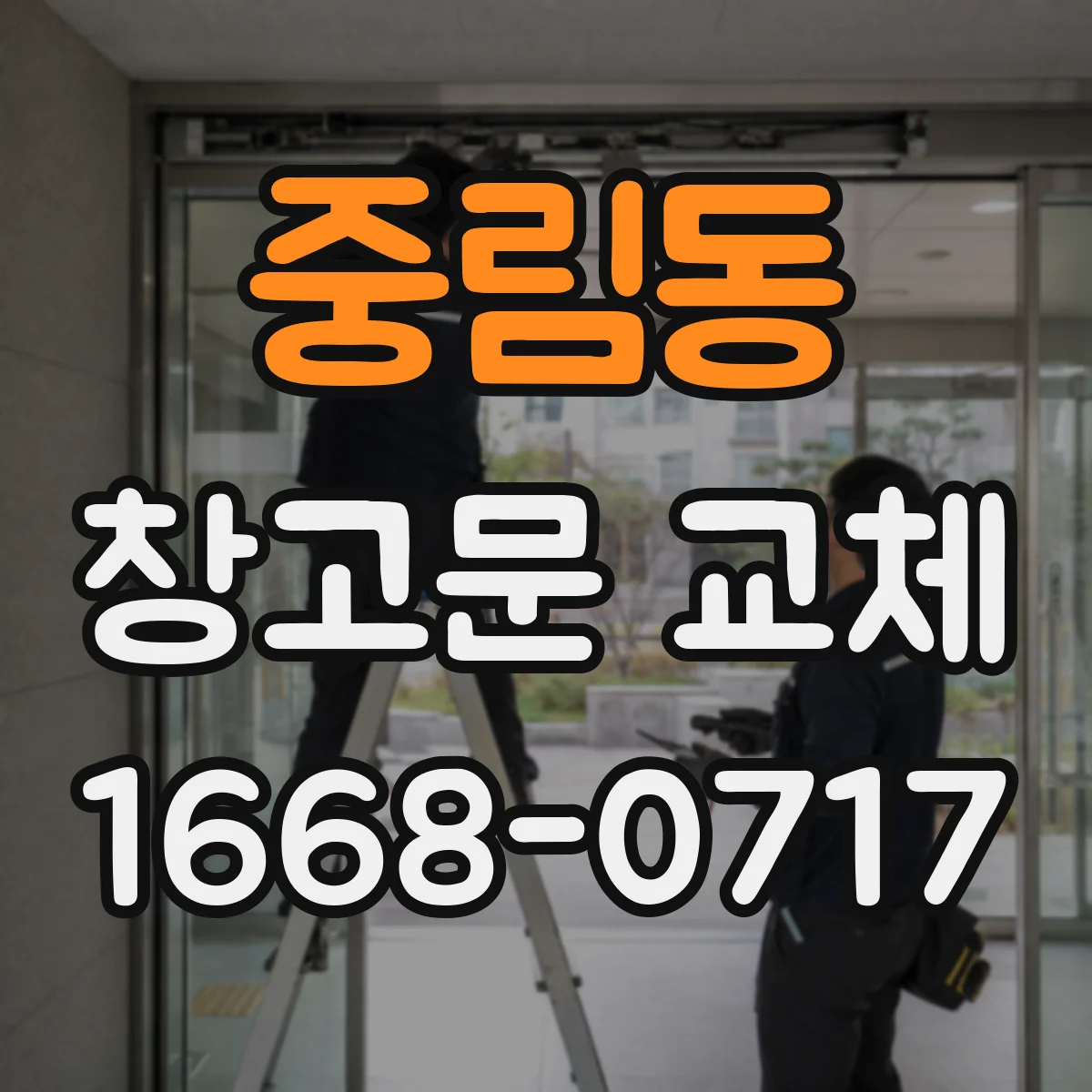 중림동 창고문 교체