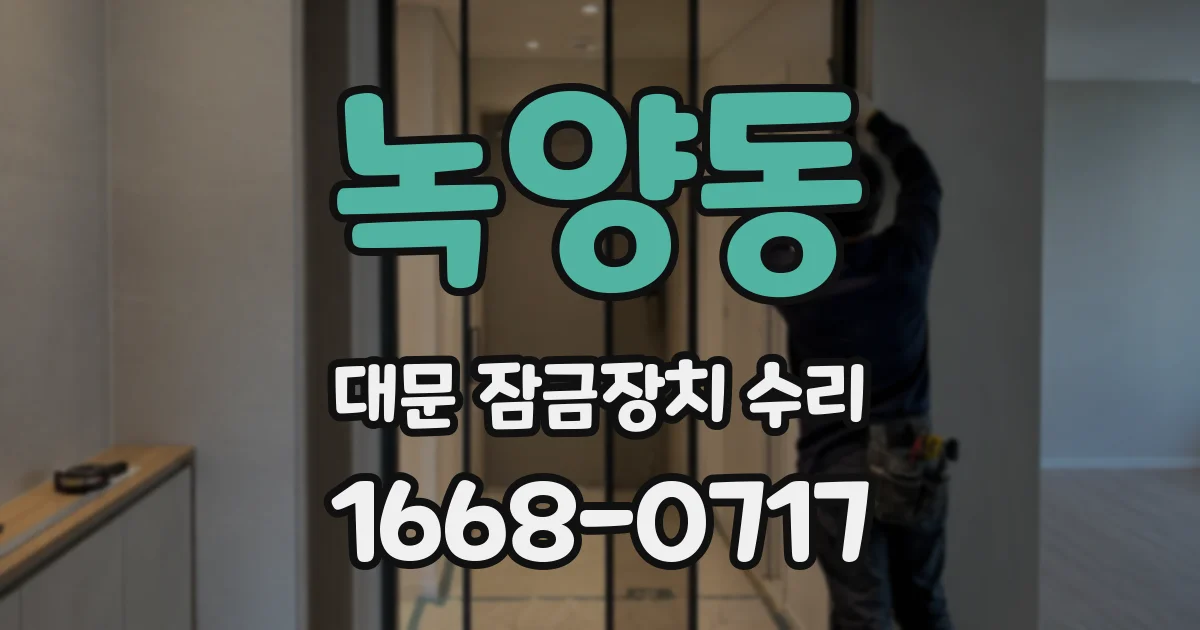 녹양동 대문 잠금장치 수리