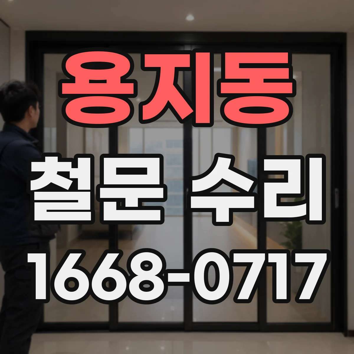 용지동 철문 수리