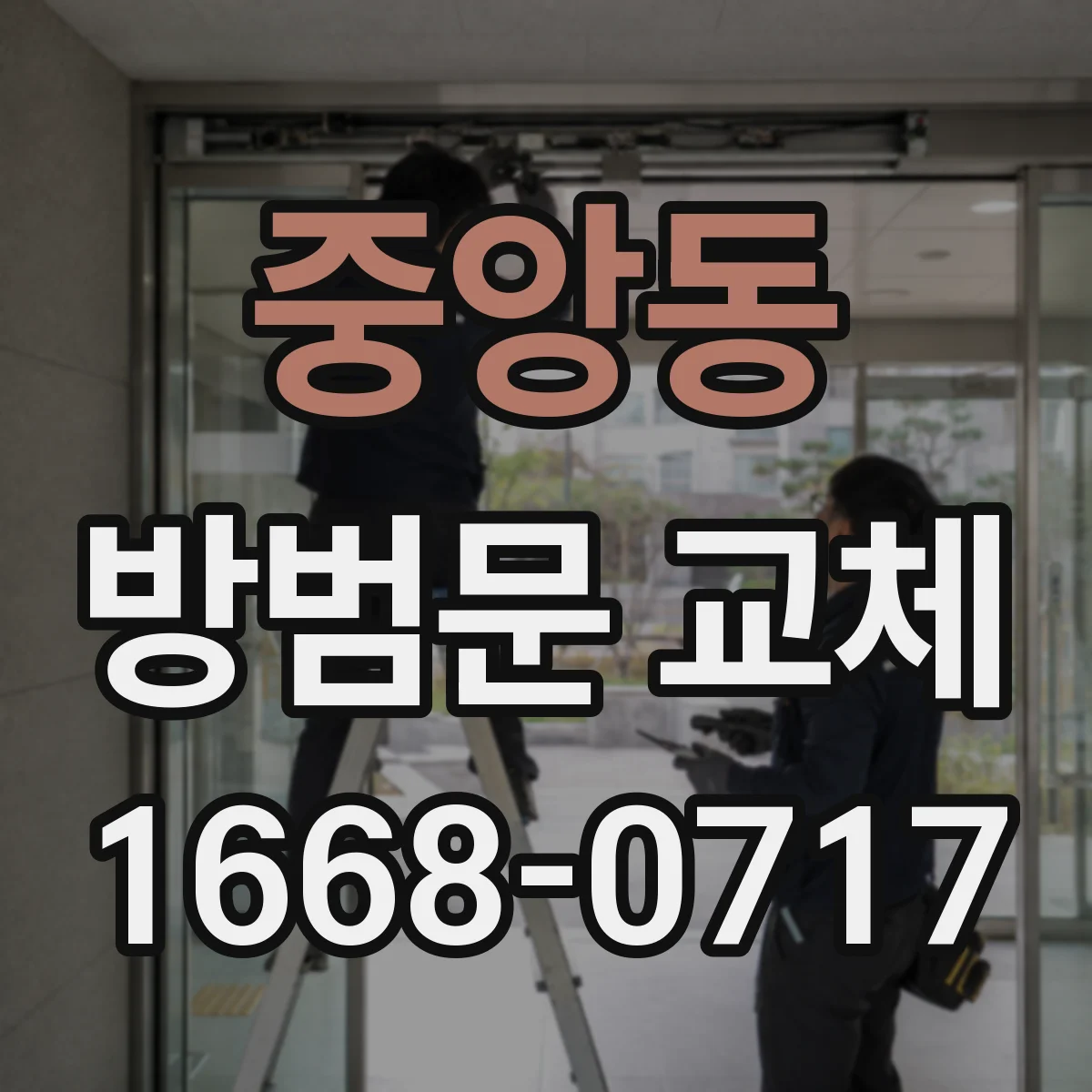 중앙동 방범문 교체