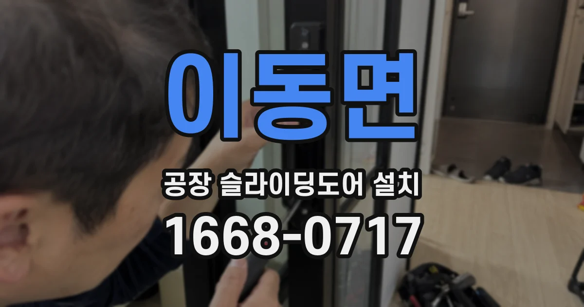 이동면 공장 슬라이딩도어 설치
