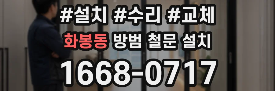 화봉동 방범 철문 설치