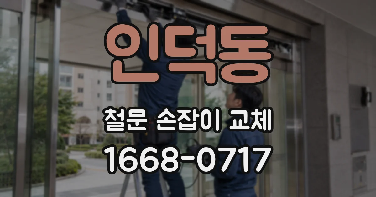 인덕동 철문 손잡이 교체