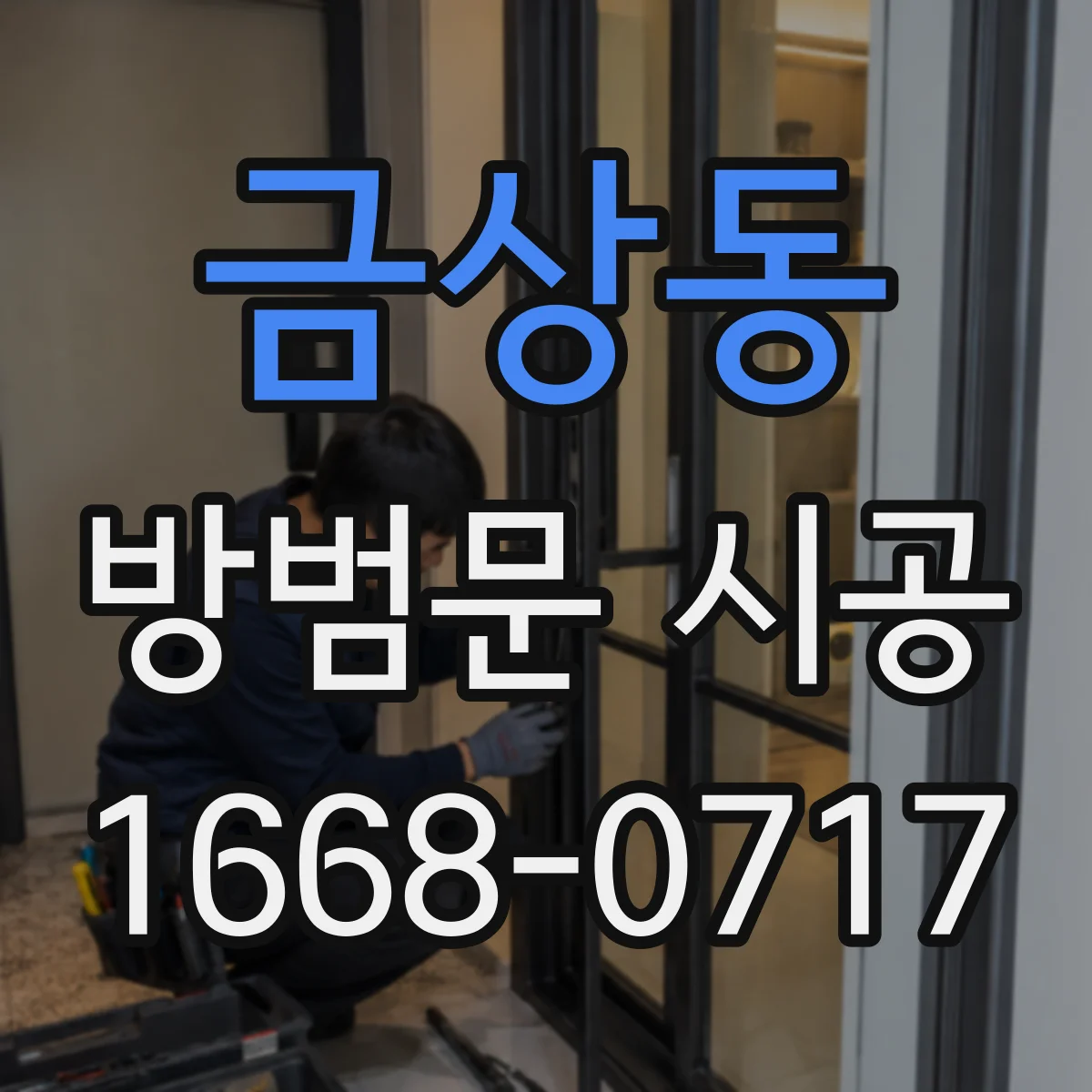 금상동 방범문 시공