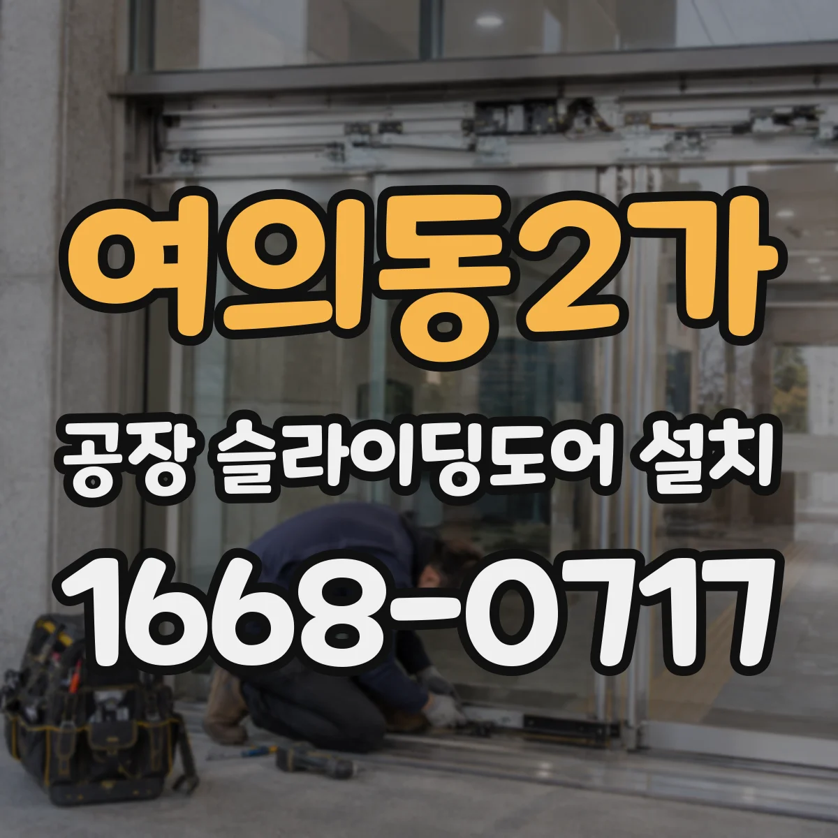 여의동2가 공장 슬라이딩도어 설치