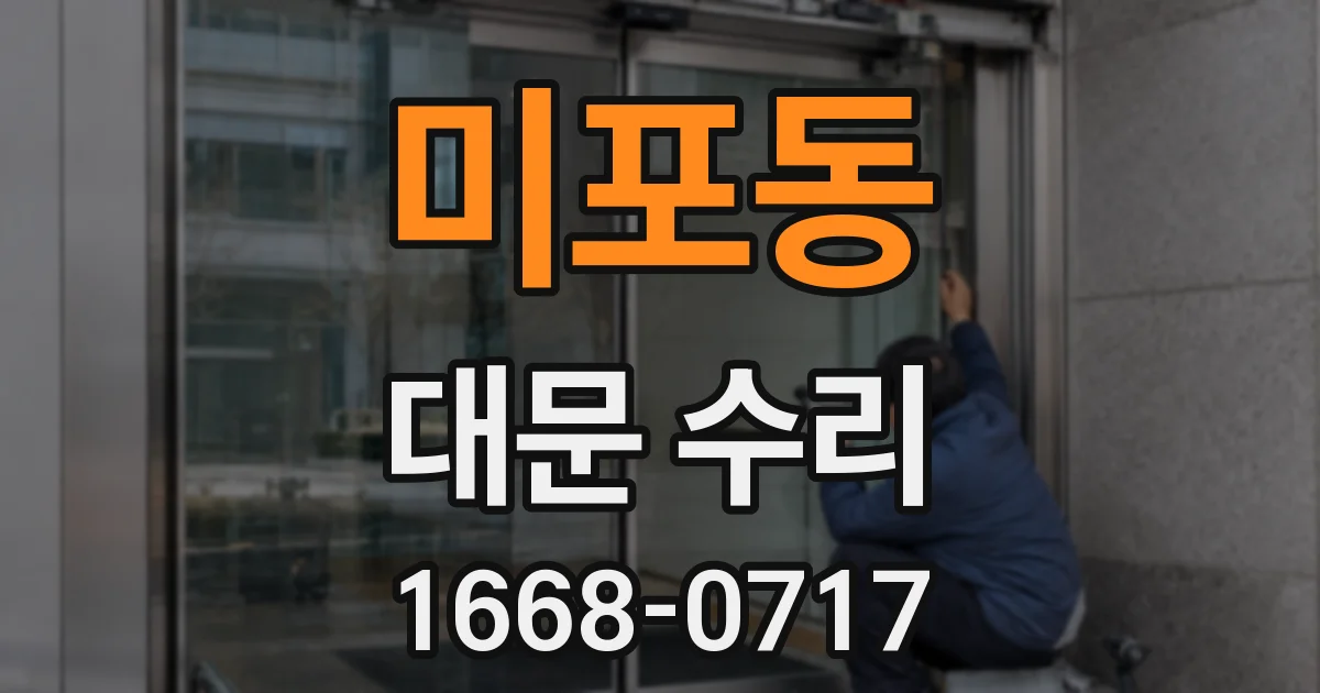 미포동 대문 수리