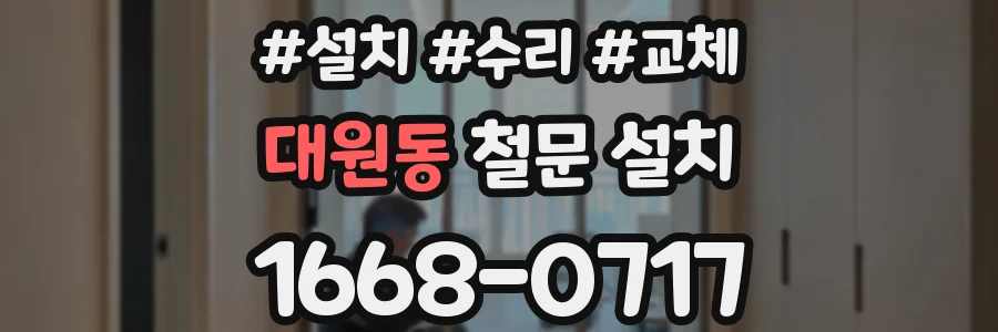 대원동 철문 설치