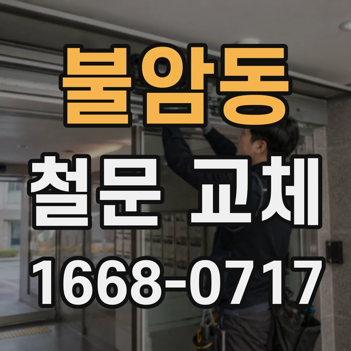 불암동 철문 교체
