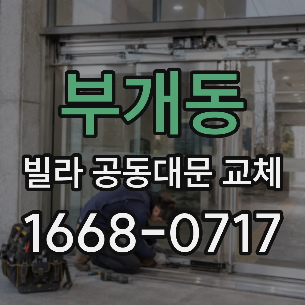 부개동 빌라 공동대문 교체
