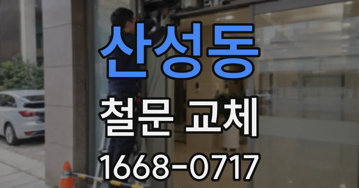 산성동 철문 교체