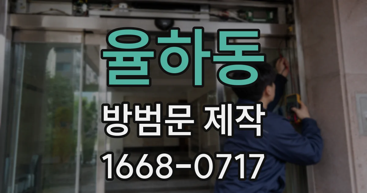 율하동 방범문 제작