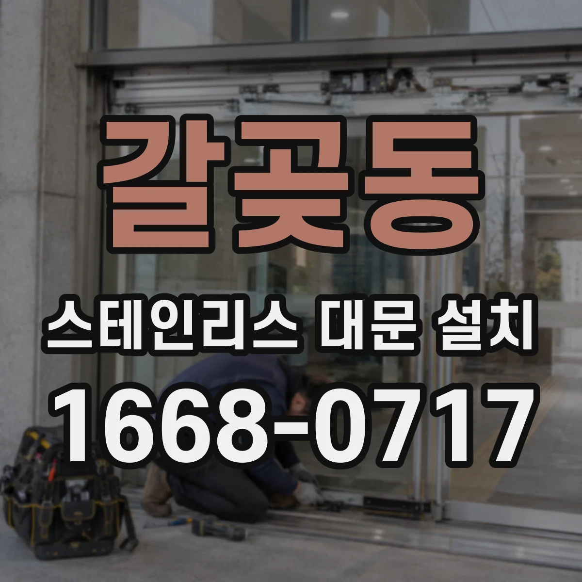 갈곶동 스테인리스 대문 설치
