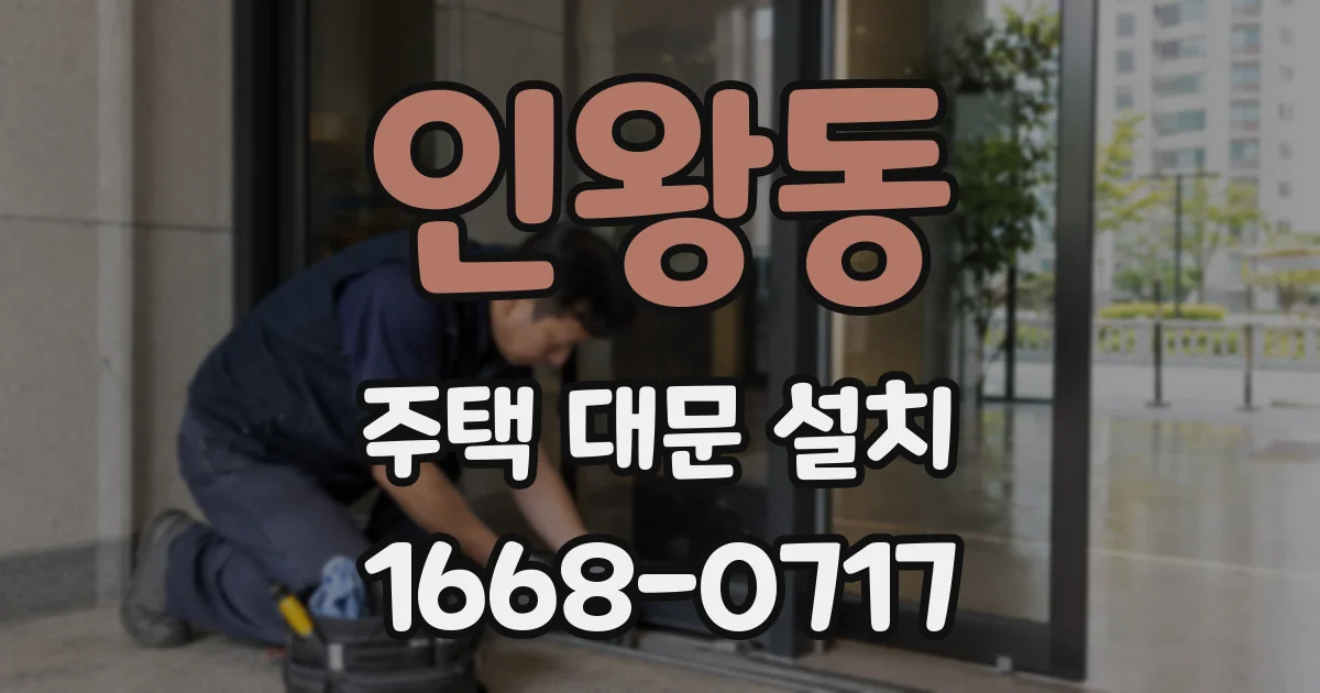 인왕동 주택 대문 설치