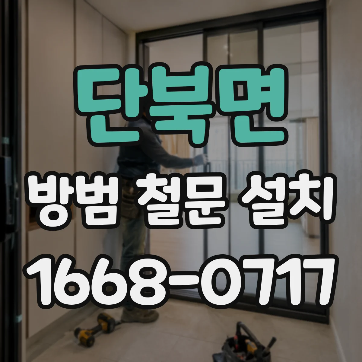 단북면 방범 철문 설치