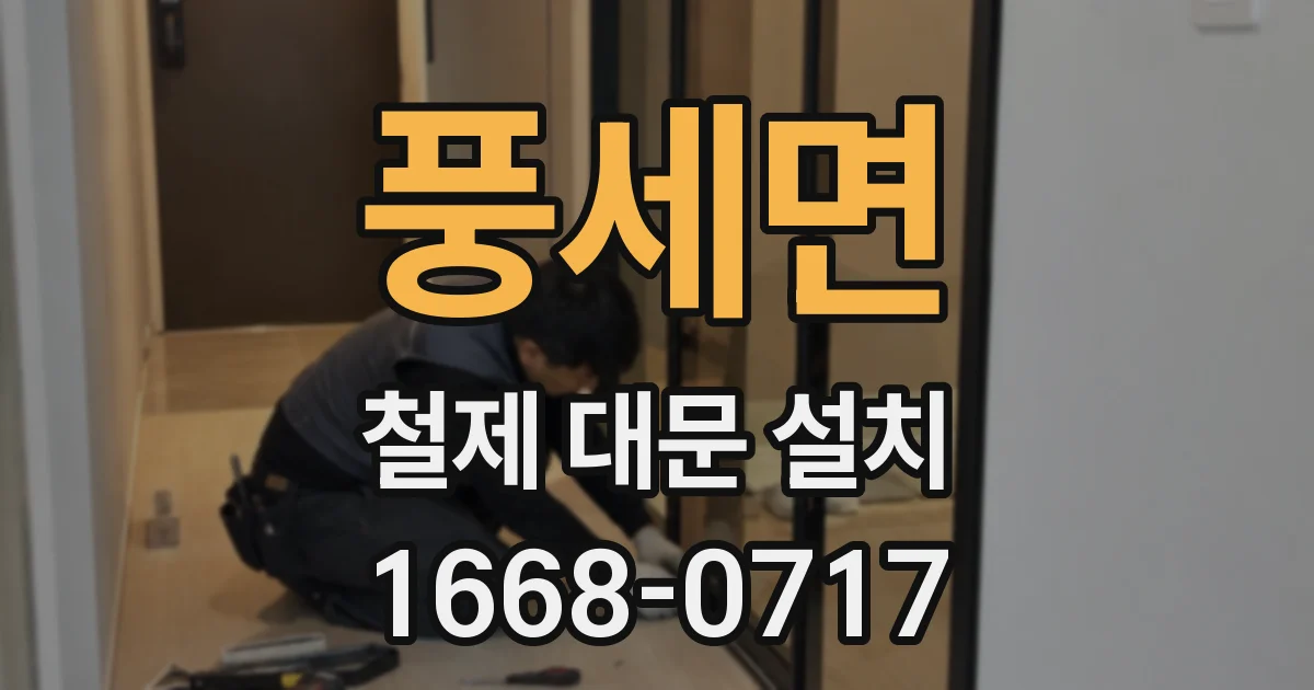 풍세면 철제 대문 설치
